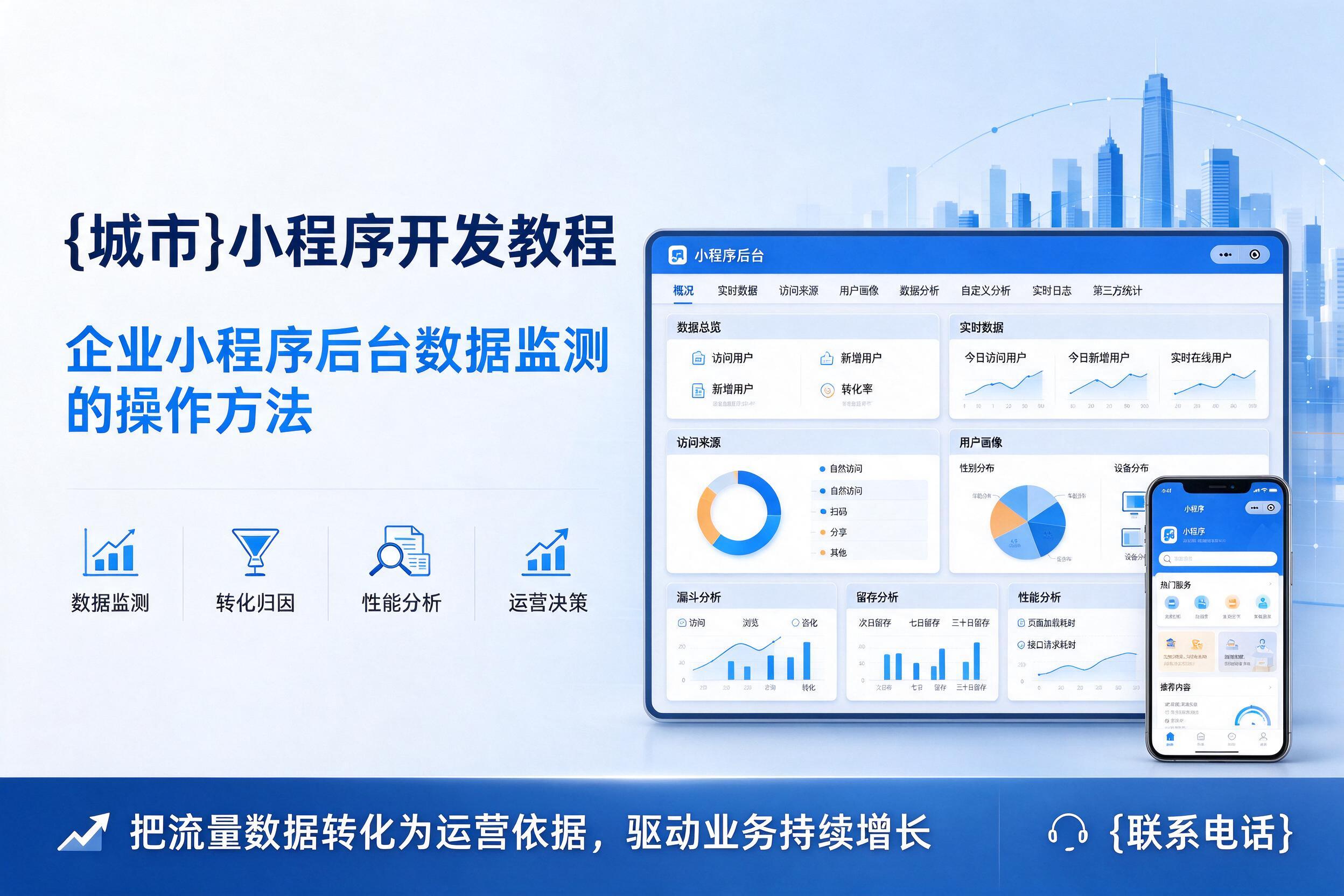 七台河小程序开发教程：企业小程序后台数据监测的操作方法